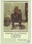 Ринни - Момент в глубине смерти