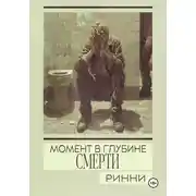 Постер книги Момент в глубине смерти