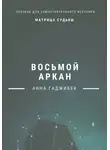 Анна Гаджибек - Матрица Судьбы. Восьмой аркан