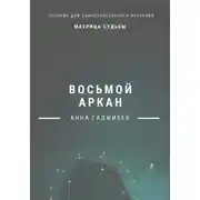 Постер книги Матрица Судьбы. Восьмой аркан