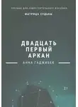 Анна Гаджибек - Матрица Судьбы. Двадцать первый аркан