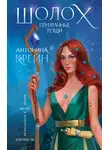 Антонина Крейн - Шолох. Призрачные рощи