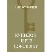 Постер книги Купидон через сорок лет
