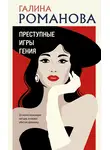 Галина Романова - Преступные игры гения