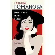 Постер книги Преступные игры гения