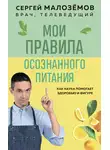 Сергей Малозёмов - Мои правила осознанного питания