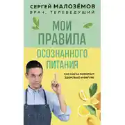 Постер книги Мои правила осознанного питания