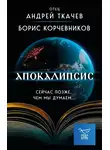 Андрей Ткачев - Апокалипсис. Сейчас позже, чем мы думаем…