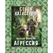 Постер книги Агрессия