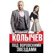 Постер книги Под воровскими звездами