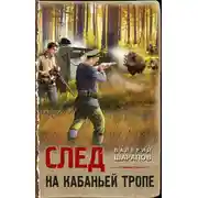 Постер книги След на кабаньей тропе