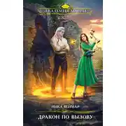 Постер книги Дракон по вызову