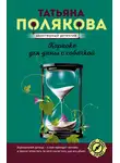 Татьяна Полякова - Караоке для дамы с собачкой
