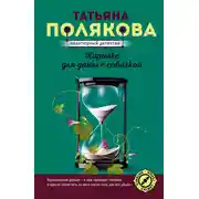 Постер книги Караоке для дамы с собачкой