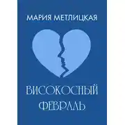 Постер книги Високосный февраль