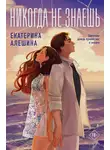Екатерина Алешина - Никогда не знаешь…