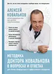 Алексей Ковальков - Методика доктора Ковалькова в вопросах и ответах