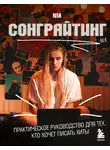 NIA - Сонграйтинг – практическое руководство для тех, кто хочет писать хиты