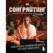 Постер книги Сонграйтинг – практическое руководство для тех, кто хочет писать хиты