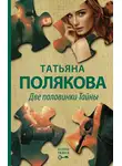 Татьяна Полякова - Две половинки Тайны