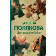 Постер книги Две половинки Тайны