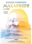 Лотар Пирц - Благословение Махариши. Удивительная история моей жизни