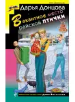 Дарья Донцова - Вакантное место райской птички
