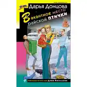 Постер книги Вакантное место райской птички