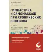 Постер книги Гимнастика и самомассаж при хронических болезнях. Техники для укрепления мышц и избавления от боли