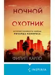 Филип Карло - Ночной охотник. История серийного убийцы Ричарда Рамиреса
