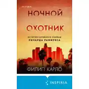 Постер книги Ночной охотник. История серийного убийцы Ричарда Рамиреса
