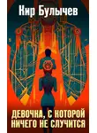 Кир Булычев - Девочка, с которой ничего не случится