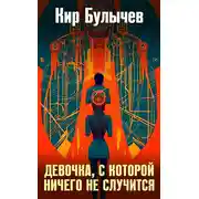 Постер книги Девочка, с которой ничего не случится