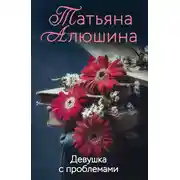 Постер книги Девушка с проблемами