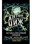 Антон Чиж - Ищите барышню, или Безжалостный Орфей