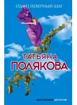 Татьяна Полякова - Один неверный шаг