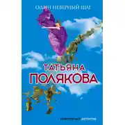 Постер книги Один неверный шаг