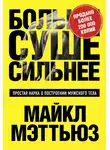 Майкл Мэттьюс - Больше. Суше. Сильнее. Простая наука о построении мужского тела