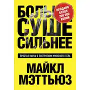 Постер книги Больше. Суше. Сильнее. Простая наука о построении мужского тела
