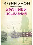 Ирвин Дэвид Ялом - Хроники исцеления