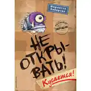 Постер книги Не открывать! Кусается!