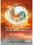 Вероника Рот - Эллигент