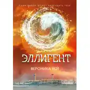 Постер книги Эллигент