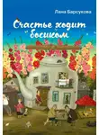 Лана Барсукова - Счастье ходит босиком