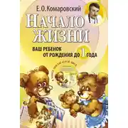 Постер книги Начало жизни. Ваш ребенок от рождения до года