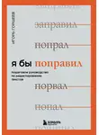 Игорь Горшеев - Я бы поправил. Пошаговое руководство по редактированию текстов