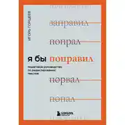 Постер книги Я бы поправил. Пошаговое руководство по редактированию текстов