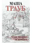 Маша Трауб - Суп, второе и компот