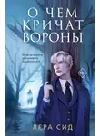 Лера Сид - О чем кричат Вороны