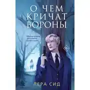 Постер книги О чем кричат Вороны